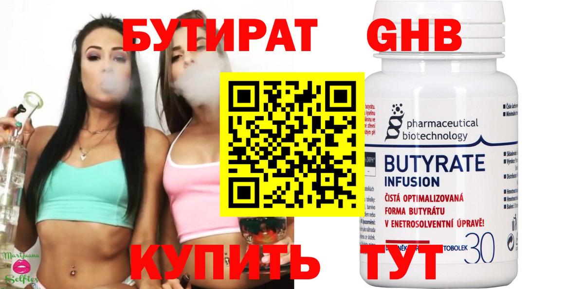 БУТИРАТ бутик Волжский