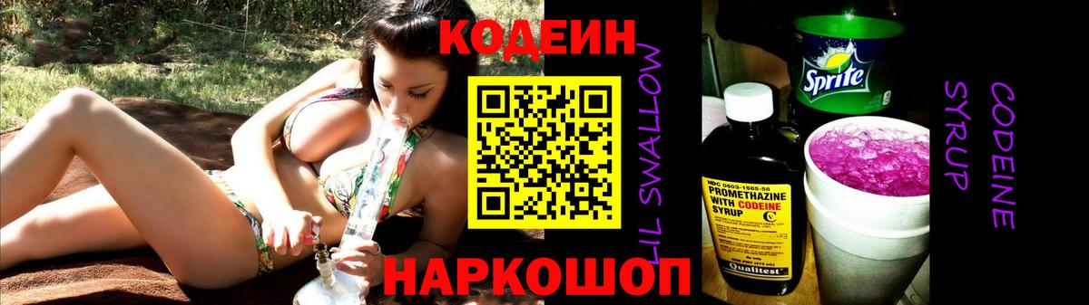 Кодеиновый сироп Lean напиток Lean (лин)  Вход с VPN  Волжский  Кодеиновый сироп Lean Purple Drank 