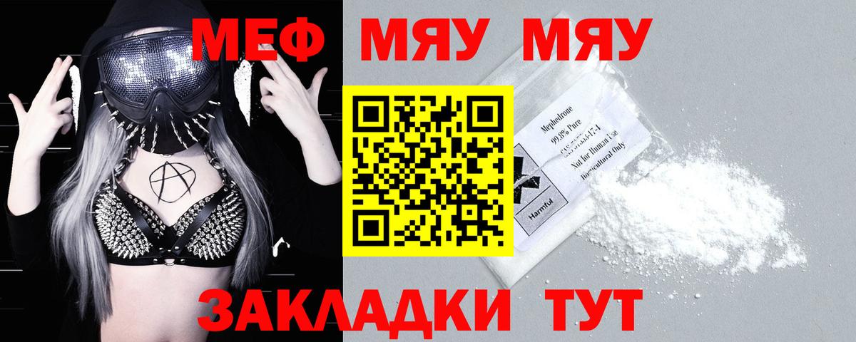 Меф мяу мяу Волжский